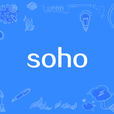 soho(SOHO一族)