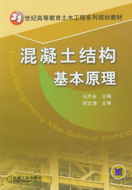 混凝土結構基本原理(2010年中國電力出版社出版書籍)