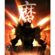 魔主回歸 魔主回歸