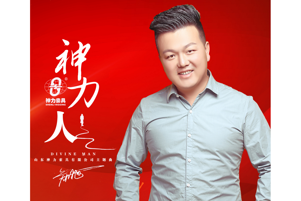神力人(鄭旭演唱歌曲) 神力人(鄭旭演唱歌曲)