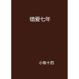 錯愛七年 錯愛七年