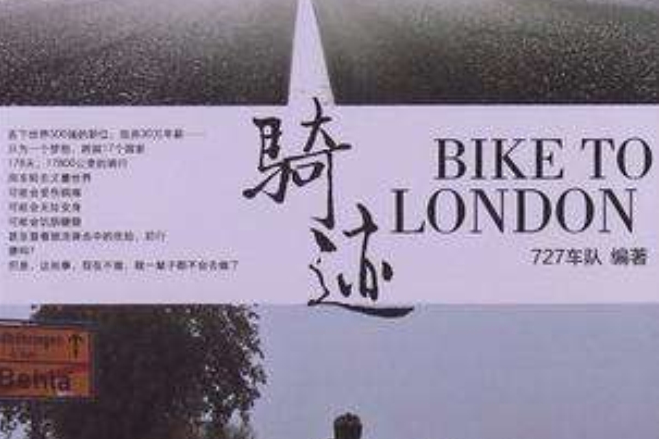 騎跡(2013年人民郵電出版社出版圖書) 騎跡(2013年人民郵電出版社出版圖書)
