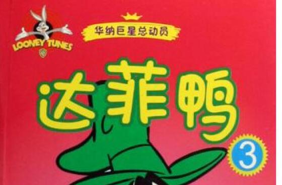 達菲鴨3 達菲鴨3