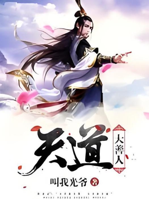天道大善人 天道大善人