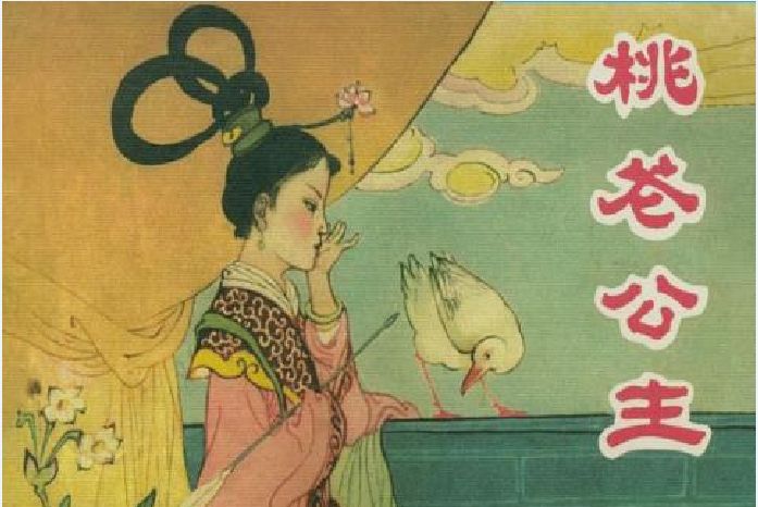 桃花公主(1962年黑龍江美術出版社出版的圖書) 桃花公主(1962年黑龍江美術出版社出版的圖書)