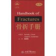 骨折手冊 骨折手冊