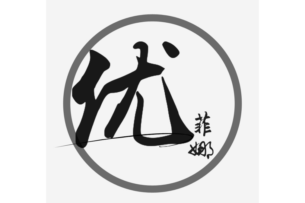 優菲娜 優菲娜