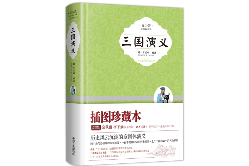 三國演義(2014年6月中國文史出版社出版的精裝圖書) 三國演義(2014年6月中國文史出版社出版的精裝圖書)