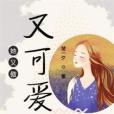 她又傲又可愛 她又傲又可愛