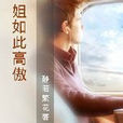 姐如此高傲 姐如此高傲