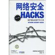 網路安全Hacks 網路安全Hacks