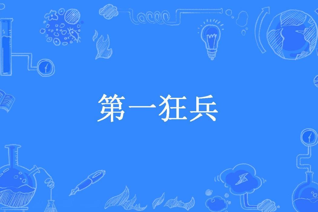 第一狂兵(楚雖三戶所著小說) 第一狂兵(楚雖三戶所著小說)