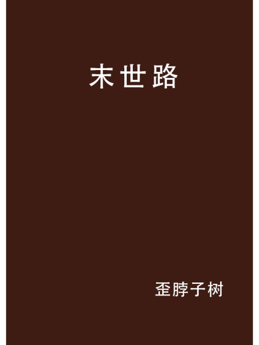 末世路 末世路