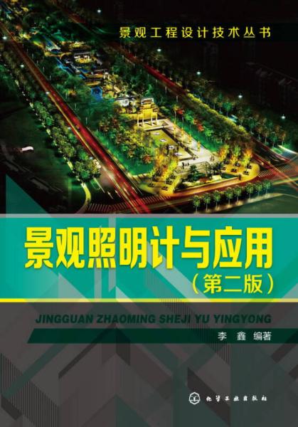 景觀工程設計技術叢書：風景園林工程管理