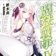 魔法戰爭 04 魔法戰爭 04