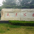 文景公園 文景公園