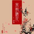 宋韻梅花 宋韻梅花