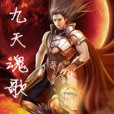 九天魂歌 九天魂歌
