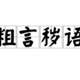 粗言穢語 粗言穢語