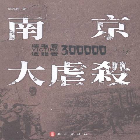 南京大屠殺(2014年外文出版社出版的圖書) 南京大屠殺(2014年外文出版社出版的圖書)