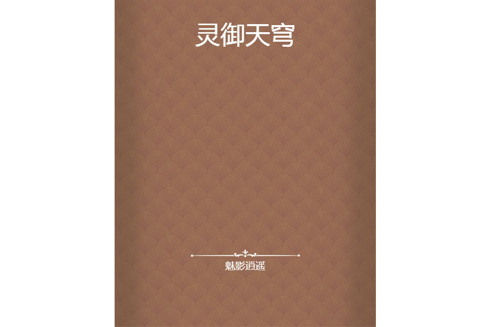 靈御天穹 靈御天穹