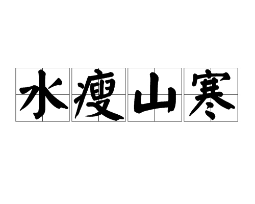 水瘦山寒 水瘦山寒
