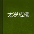 太歲成佛 太歲成佛