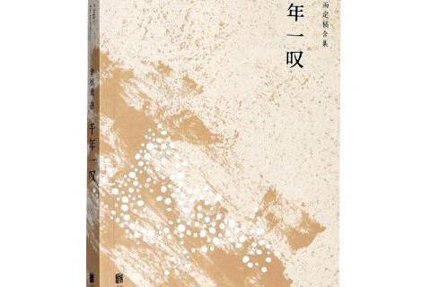千年一嘆(2020年北京聯合出版公司出版的圖書) 千年一嘆(2020年北京聯合出版公司出版的圖書)