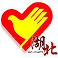 湖北省志願者協會