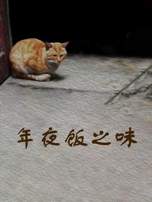 年夜飯之味 年夜飯之味