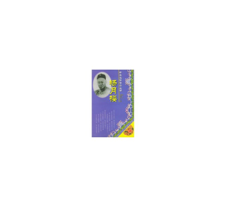 楊月樓(2000年人民音樂出版社出版的圖書) 楊月樓(2000年人民音樂出版社出版的圖書)