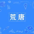 荒唐(漢語詞語) 荒唐(漢語詞語)