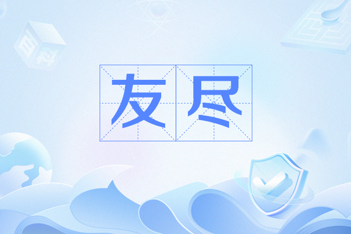 友盡(網路用語) 友盡(網路用語)