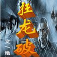 狂龍破獄 狂龍破獄