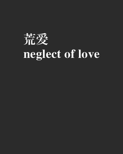 荒愛neglect of love 荒愛neglect of love
