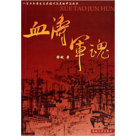 血濤軍魂 血濤軍魂