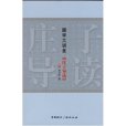 國學大講堂:莊子導讀(莊子導讀(莊子導讀)) 國學大講堂:莊子導讀(莊子導讀(莊子導讀))