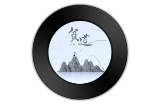 貧道(王弦演唱歌曲) 貧道(王弦演唱歌曲)
