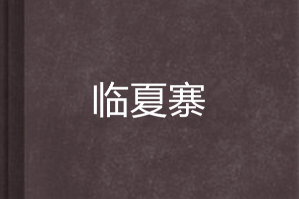臨夏寨 臨夏寨