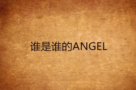 誰是誰的ANGEL 誰是誰的ANGEL