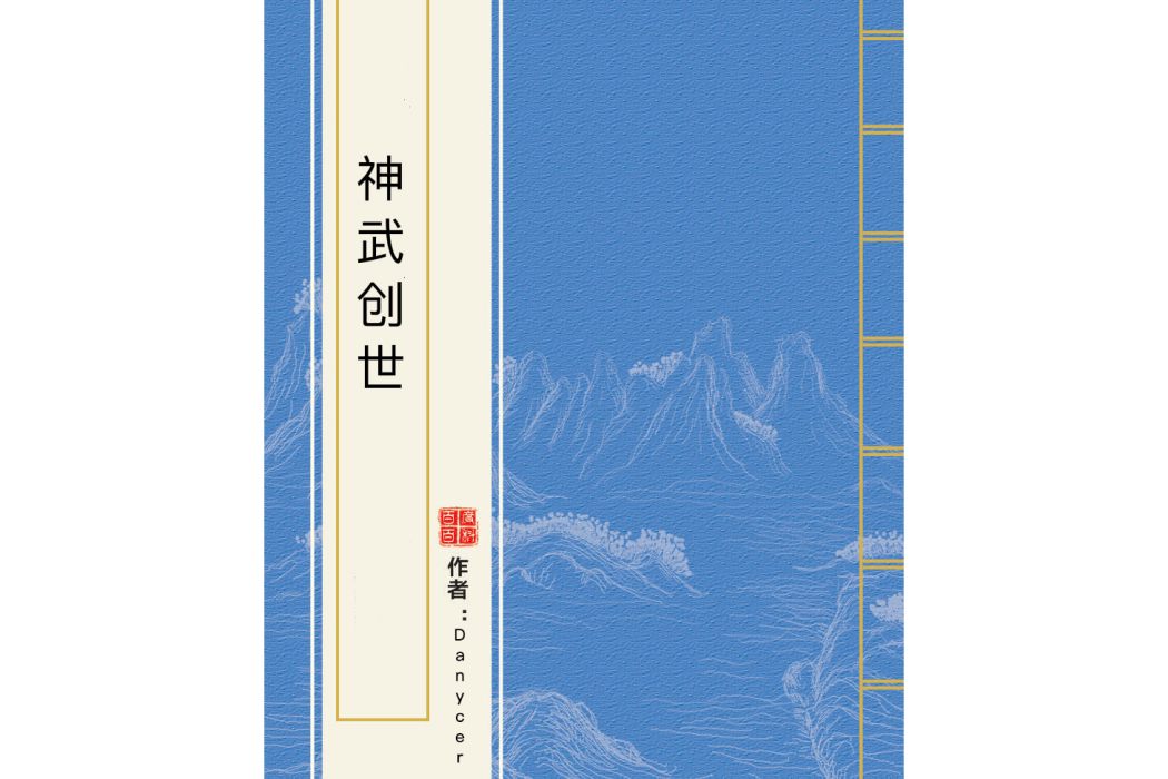 神武創世(Danycer創作的網路小說) 神武創世(Danycer創作的網路小說)