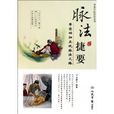 脈法捷要 脈法捷要
