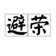 避榮 避榮