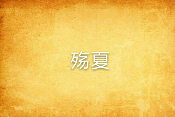 殤夏 殤夏