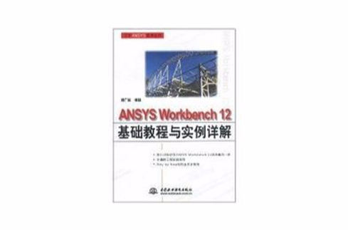 ANSYS Workbench 12基礎教程與實例詳解