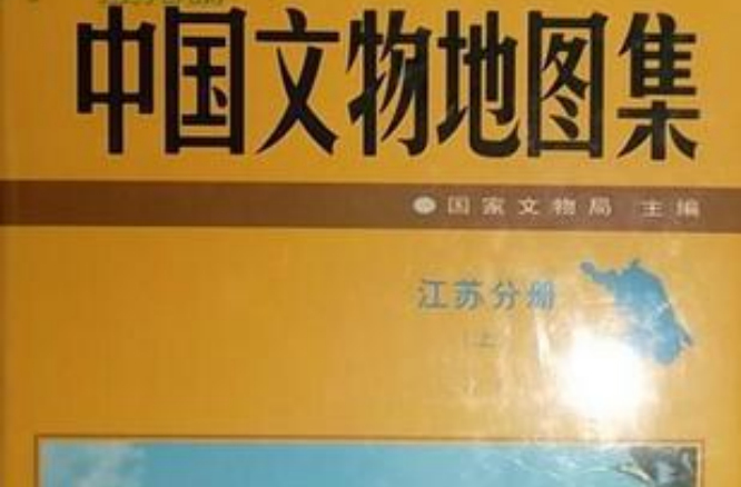 中國文物地圖集-江蘇分冊（上下冊）