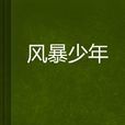 風暴少年 風暴少年