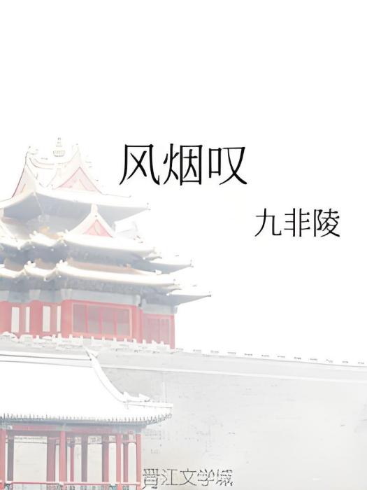 風煙嘆 風煙嘆