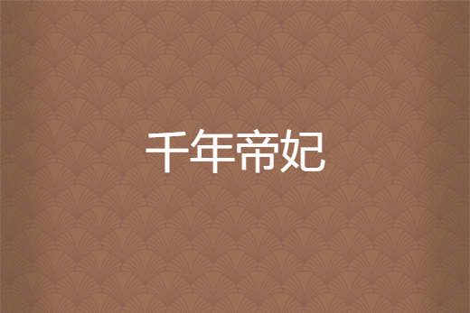 千年帝妃 千年帝妃