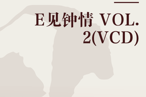 E見鐘情 VOL.2(VCD) E見鐘情 VOL.2(VCD)